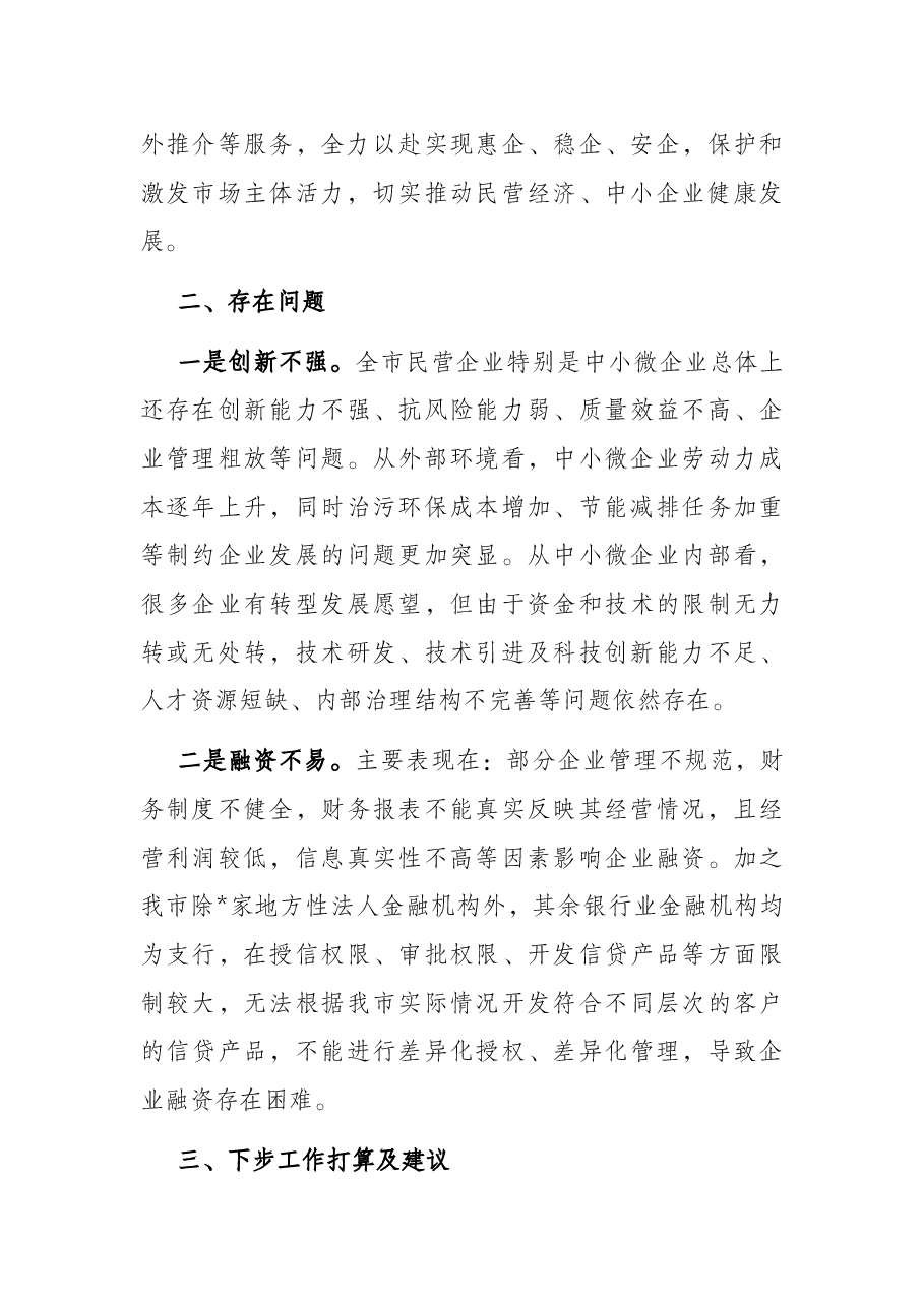 2022年上半年促进民营经济高质量发展工作情况汇报.docx,第3页预览