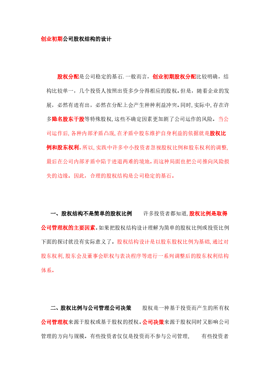 创业初期公司股权结构的设计.doc,第1页预览