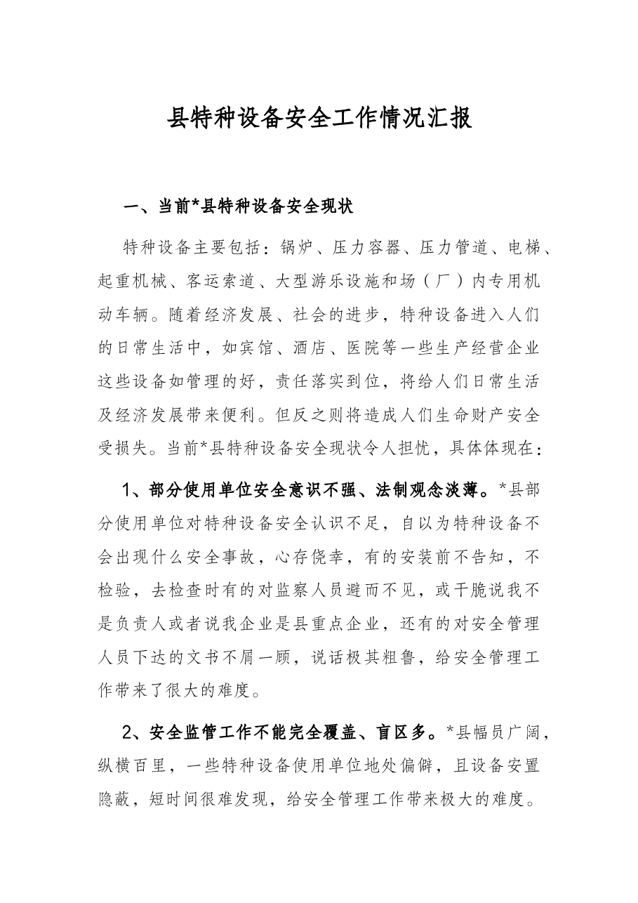 县特种设备安全工作情况汇报.docx,第1页预览