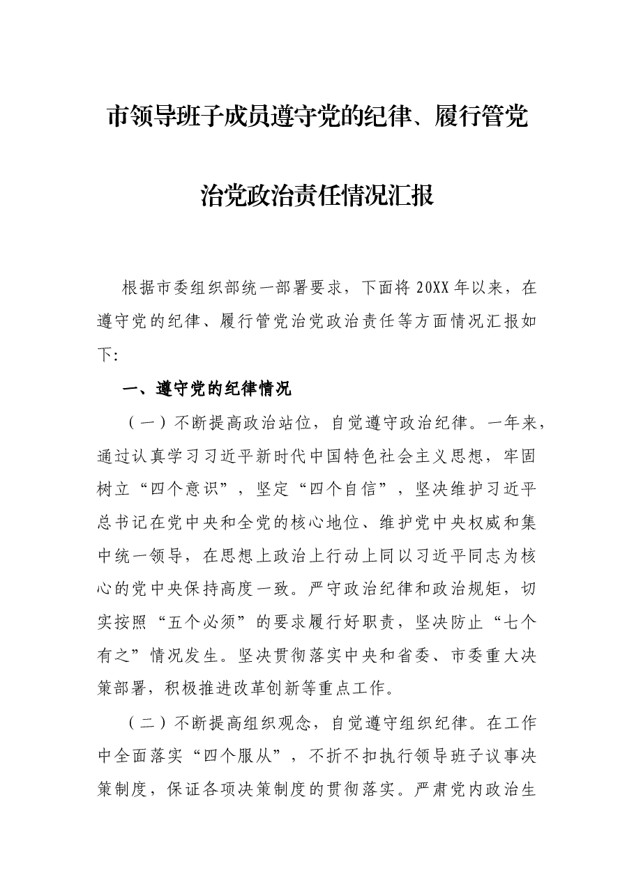 市领导班子成员遵守党的纪律、履行管党治党政治责任情况汇报.docx,第1页预览