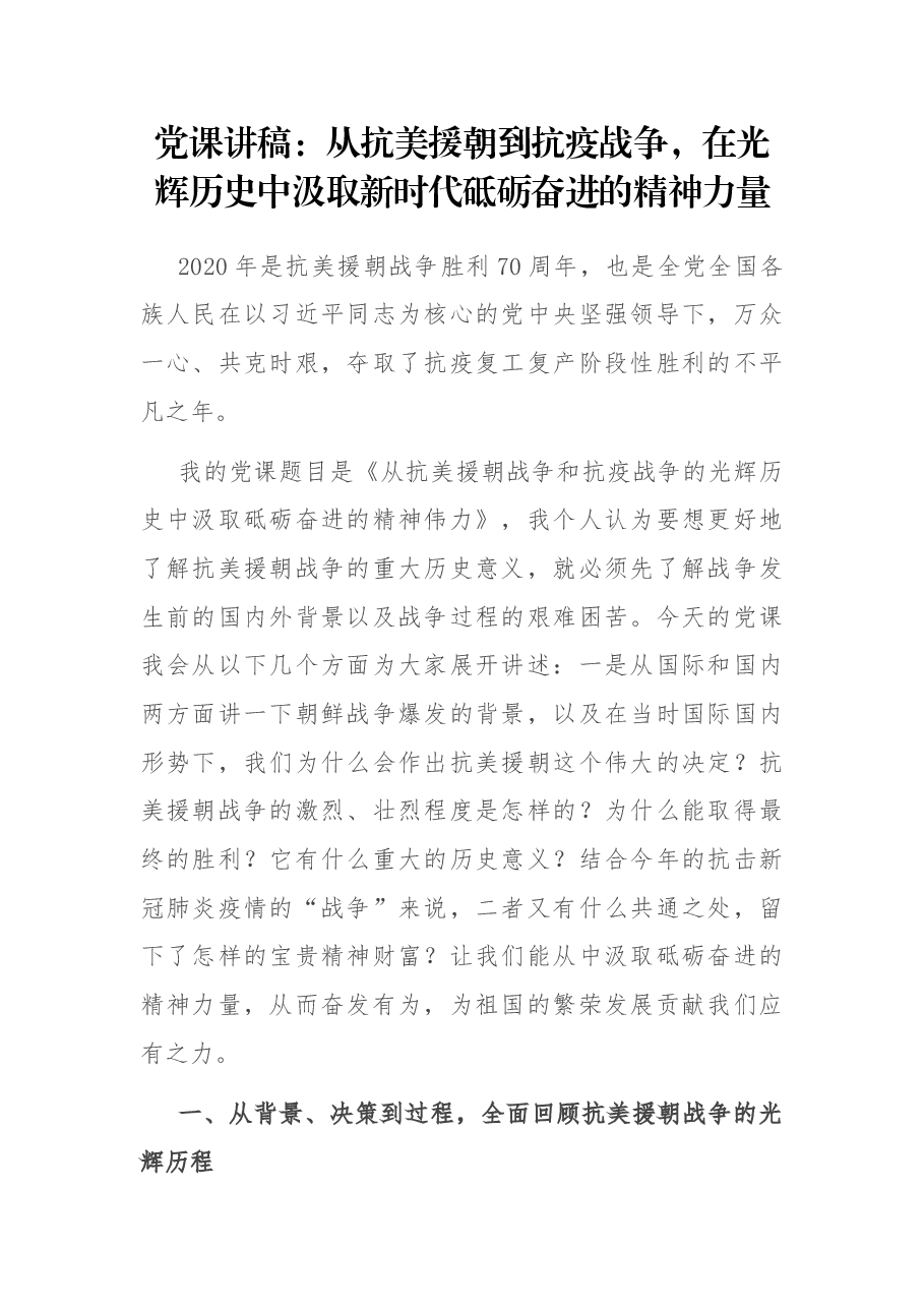 党课讲稿:从抗美援朝到抗疫战争,在光辉历史中汲取新时代砥砺奋进的精神力量.docx,第1页预览