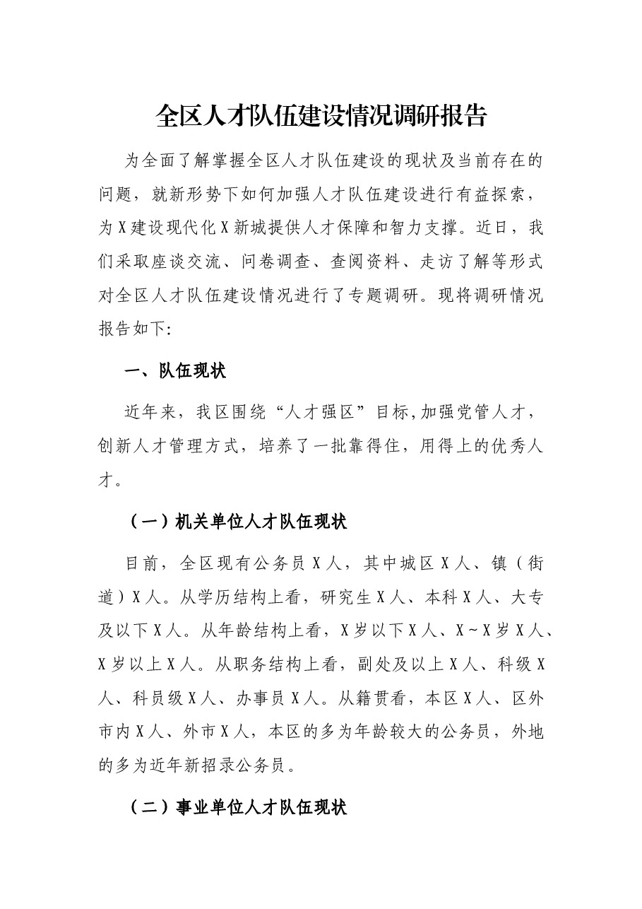 全区人才队伍建设情况调研报告.docx,第1页预览
