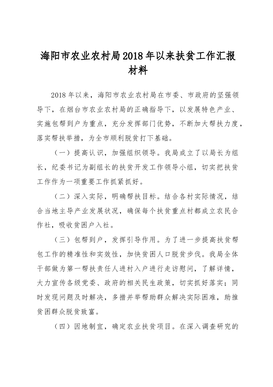 海阳市农业农村局2018年以来扶贫工作汇报材料.docx,第1页预览