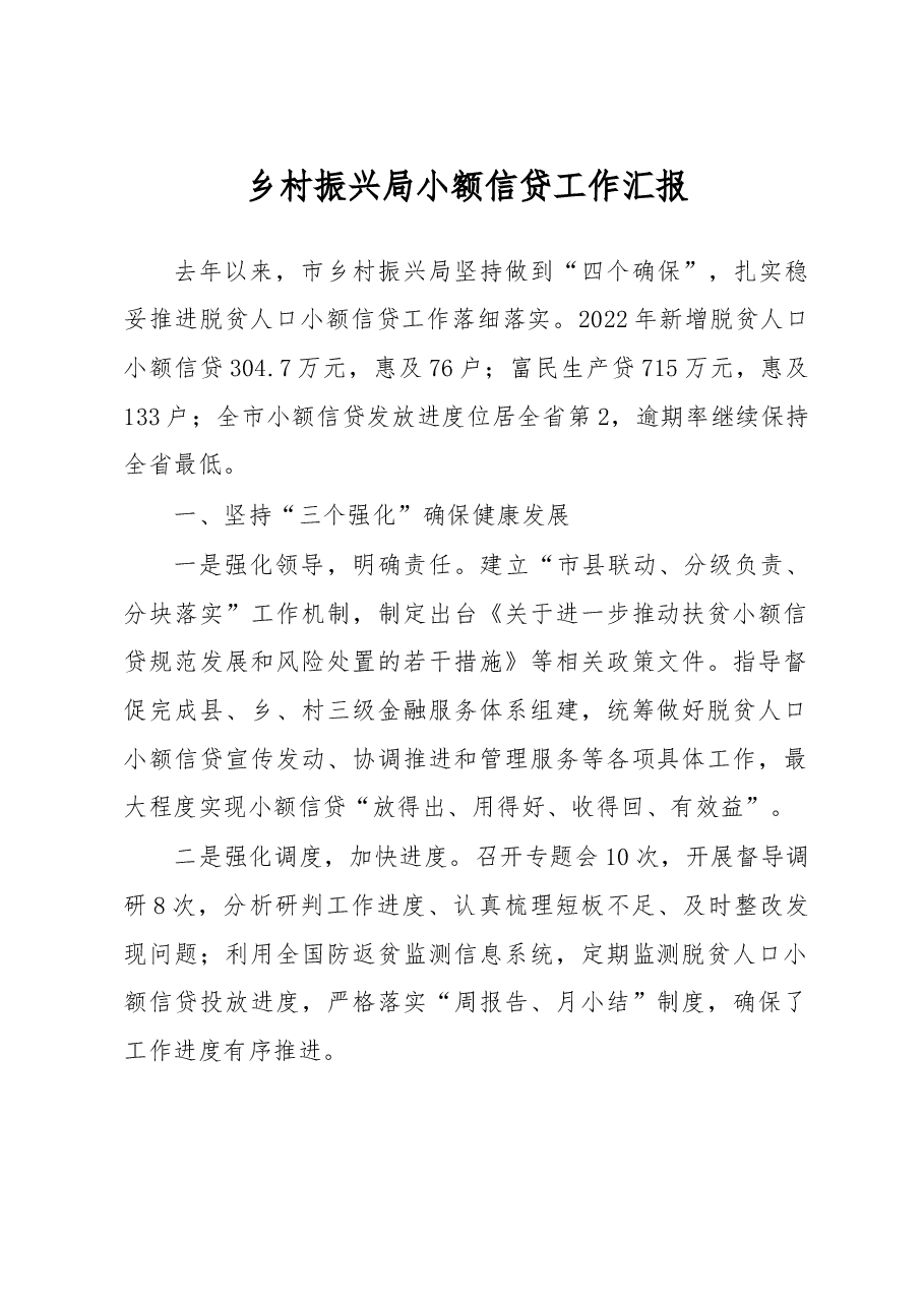 乡村振兴局小额信贷工作汇报.docx,第1页预览