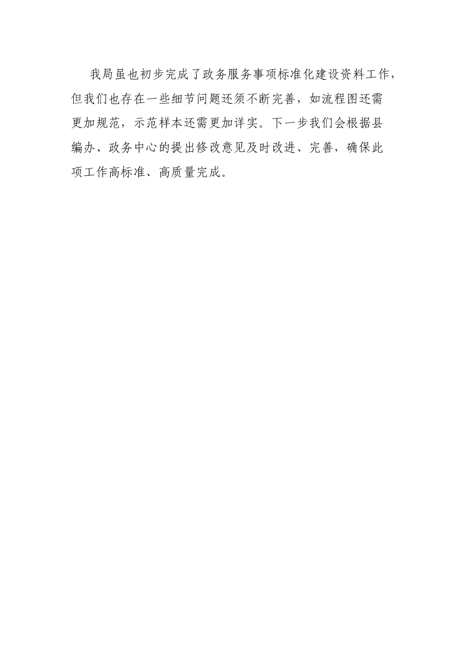 局关于推进政务服务标准化建设情况的汇报.docx,第4页预览