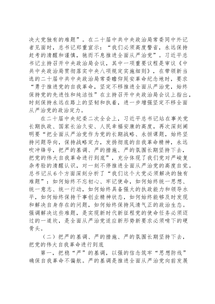 廉政党课:在新征程上推进全面从严治党,党员干部要自我鞭策,注重以“新”迎新应新.docx,第2页预览