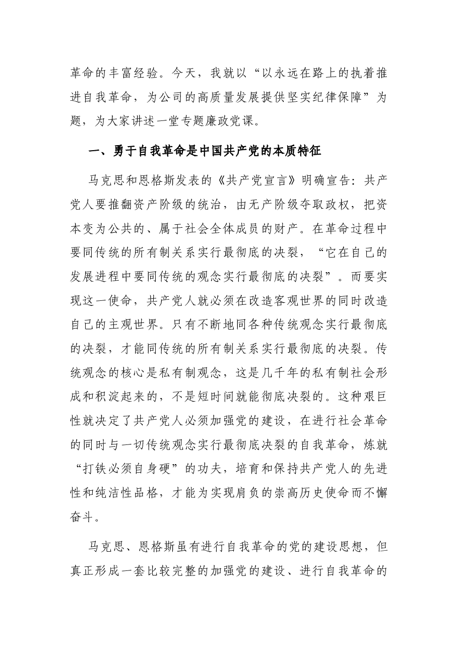 专题党课:以永远在路上的执着推进自我革命 为公司的高质量发展提供坚实纪律保障.docx,第2页预览