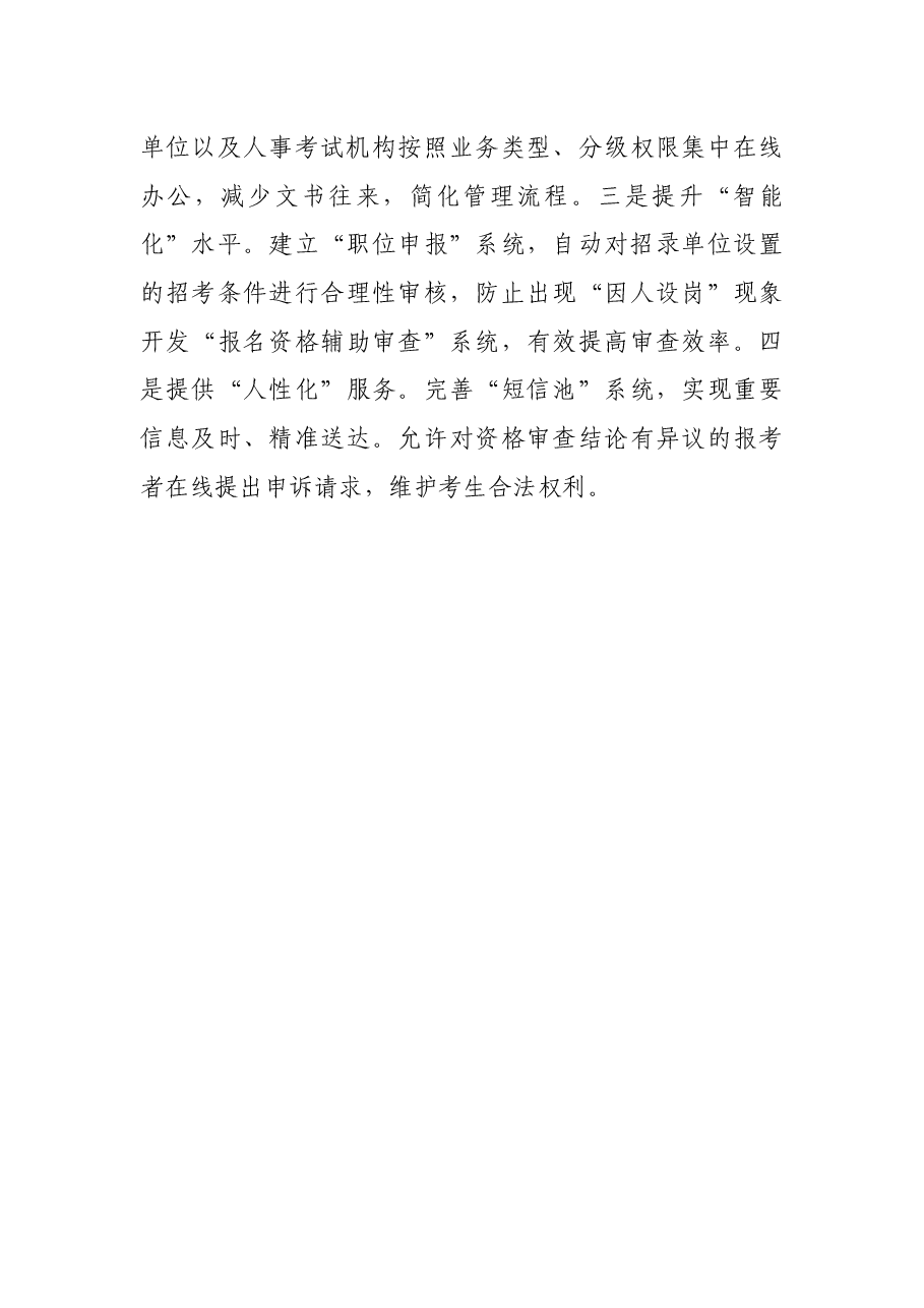 坚持守正创新 提升整体效能 推动考录工作高质量发展(省委组织部).docx,第3页预览