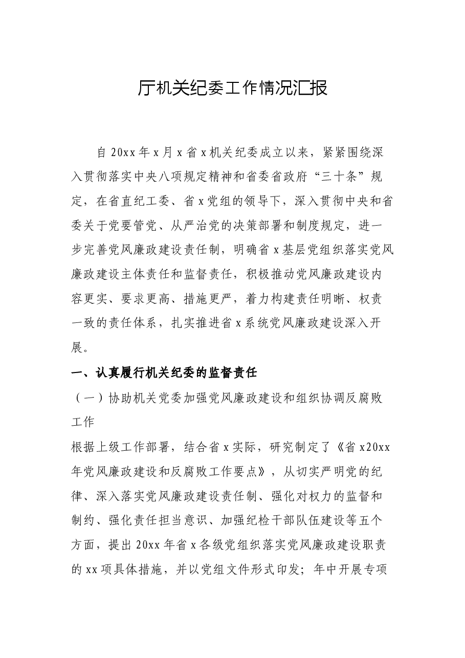 厅机关纪委工作情况汇报.docx,第1页预览