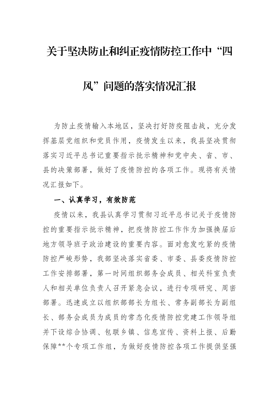 关于坚决防止和纠正疫情防控工作中“四风”问题的落实情况汇报.docx,第1页预览