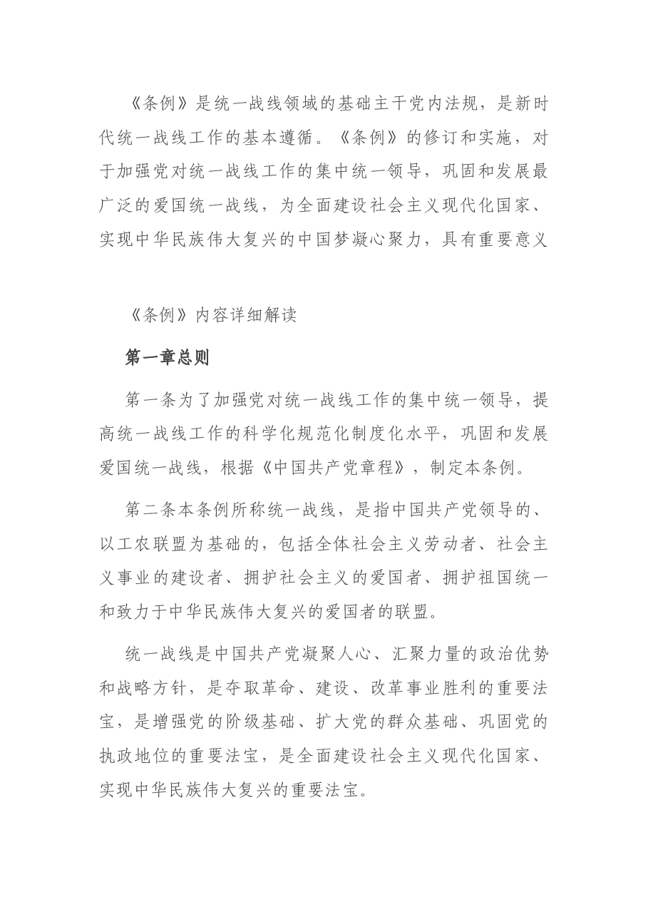 党课讲稿:最新统一战线工作条例解读.docx,第3页预览