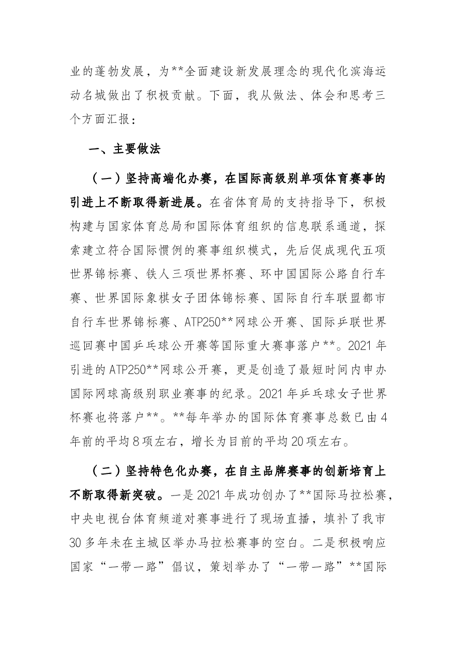 市体育局打造国际赛事名城汇报.docx,第2页预览