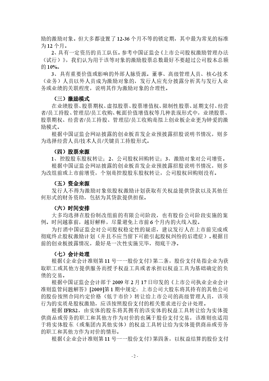 非上市公司股权激励资料汇编.doc,第2页预览