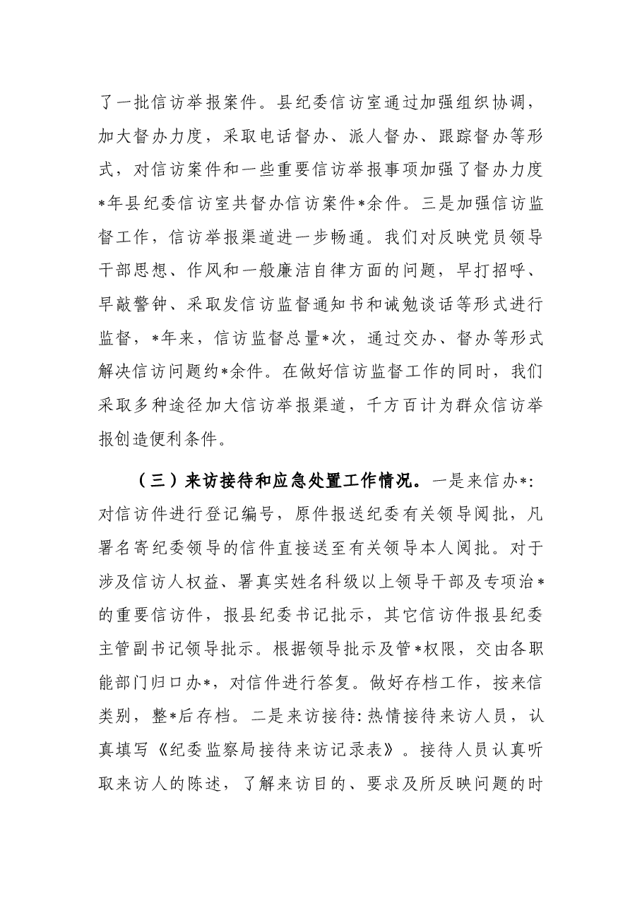 信访举报工作调研报告.docx,第3页预览