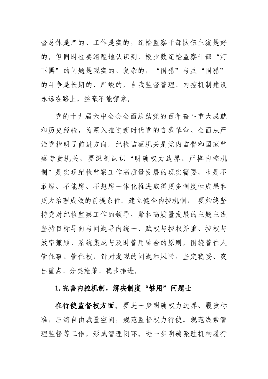 关于纪检监察机关监督执纪执法权力运行内控机制建设情况调研报告.docx,第2页预览