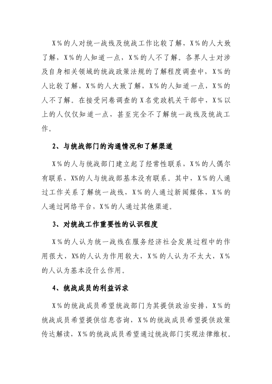 调研报告:新形势下基层统战工作存在的问题及建议.docx,第2页预览