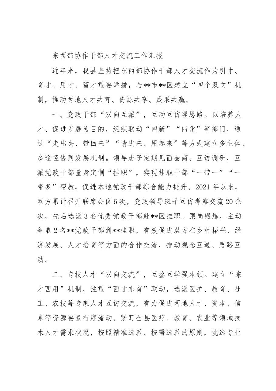 东西部协作干部人才交流工作汇报.docx,第1页预览