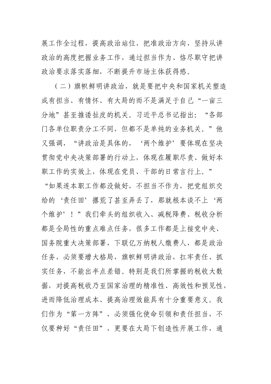 税务局建立模范机关专题党课:建“四强”支部创模范机关打造更加坚强有力的战斗堡垒.docx,第3页预览