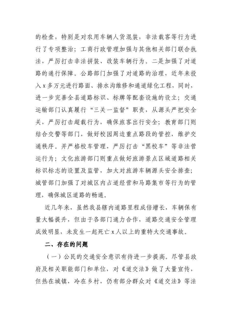 贯彻实施《道路交通安全法》情况调研报告.docx,第3页预览