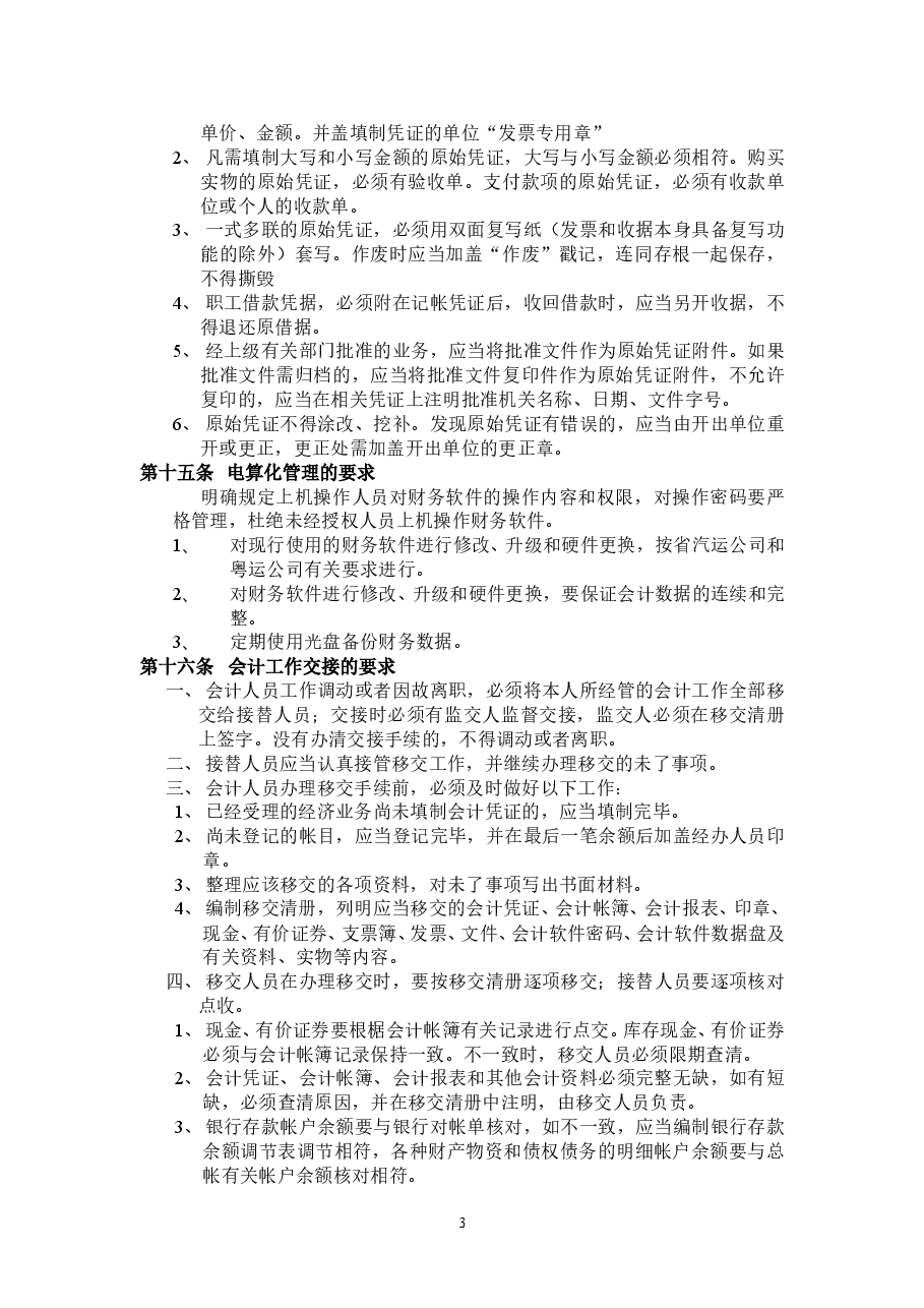 运输公司财务管理制度.doc,第3页预览