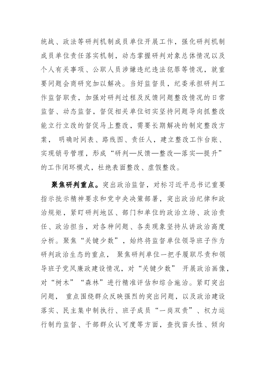 市纪委监委关于常态化开展党内政治生态研判的调研报告.docx，第2页预览