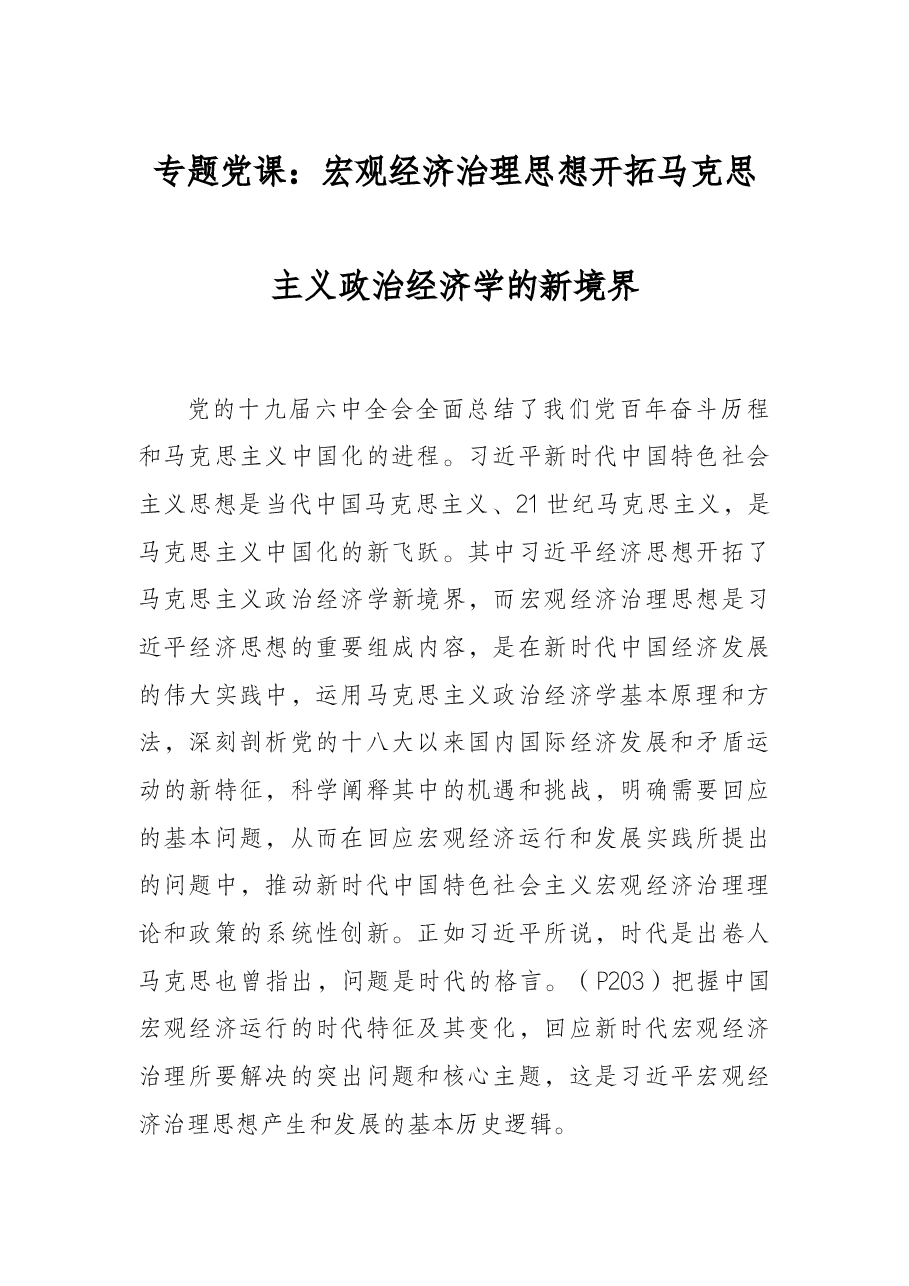专题党课:宏观经济治理思想开拓马克思主义政治经济学的新境界.docx,第1页预览