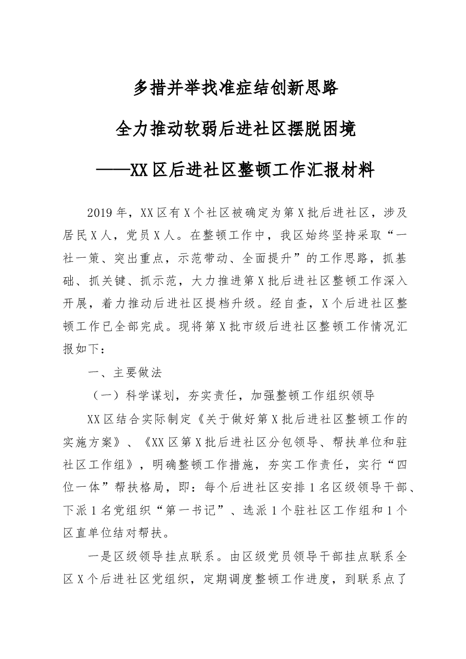 后进社区整顿工作汇报.docx,第1页预览
