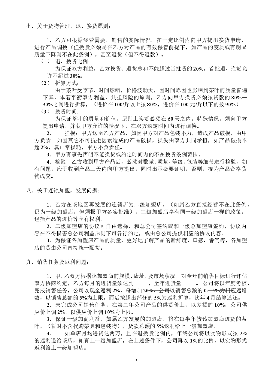 加盟合作协议.doc，第3页预览