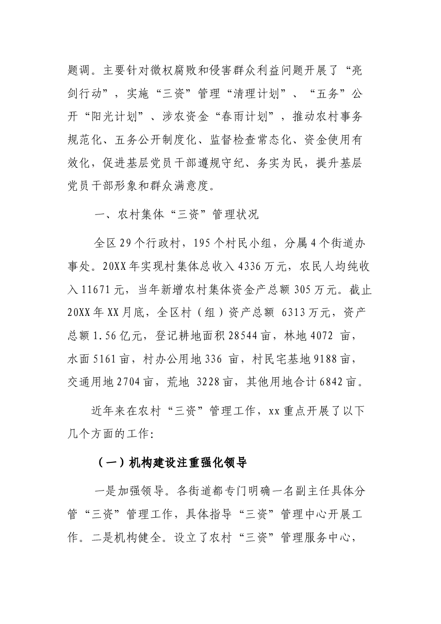 农村“三资”管理存在问题及治理工作汇报.docx,第2页预览