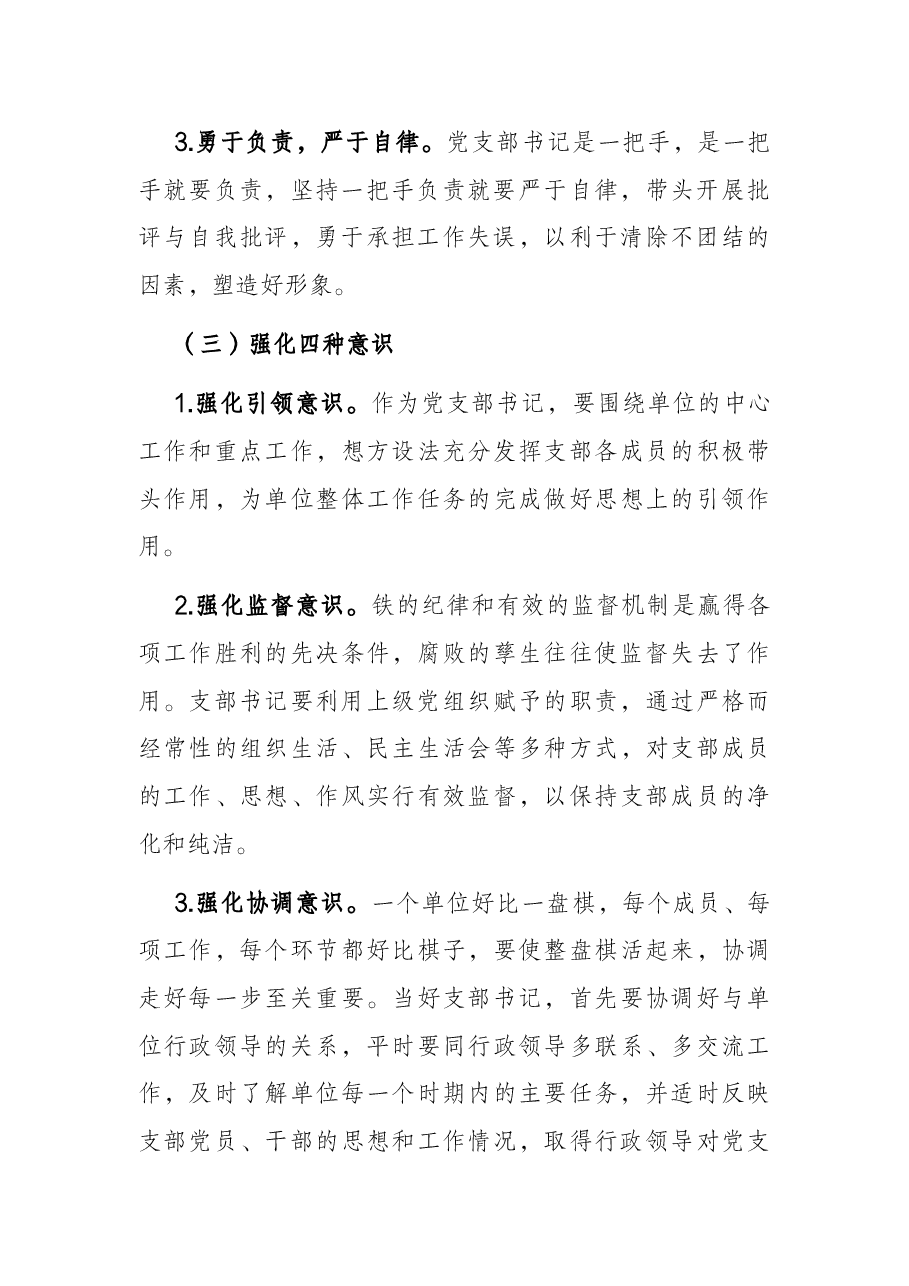 微党课:新时代如何做好一名党支部书记.docx,第3页预览