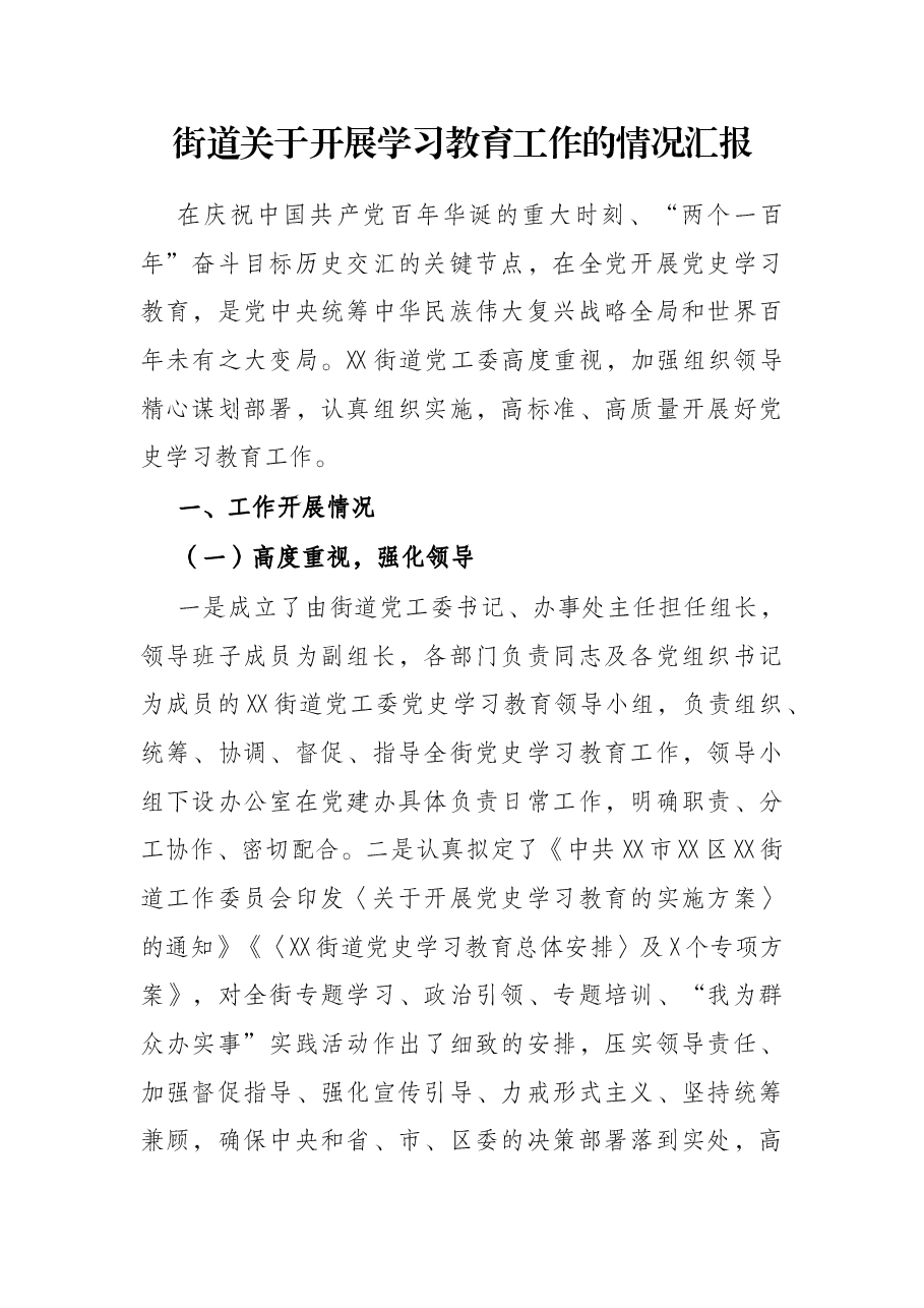 街道关于开展育工作的情况汇报.docx,第1页预览
