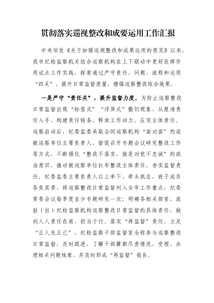 贯彻落实巡视整改和成要运用工作汇报.docx,第1页预览