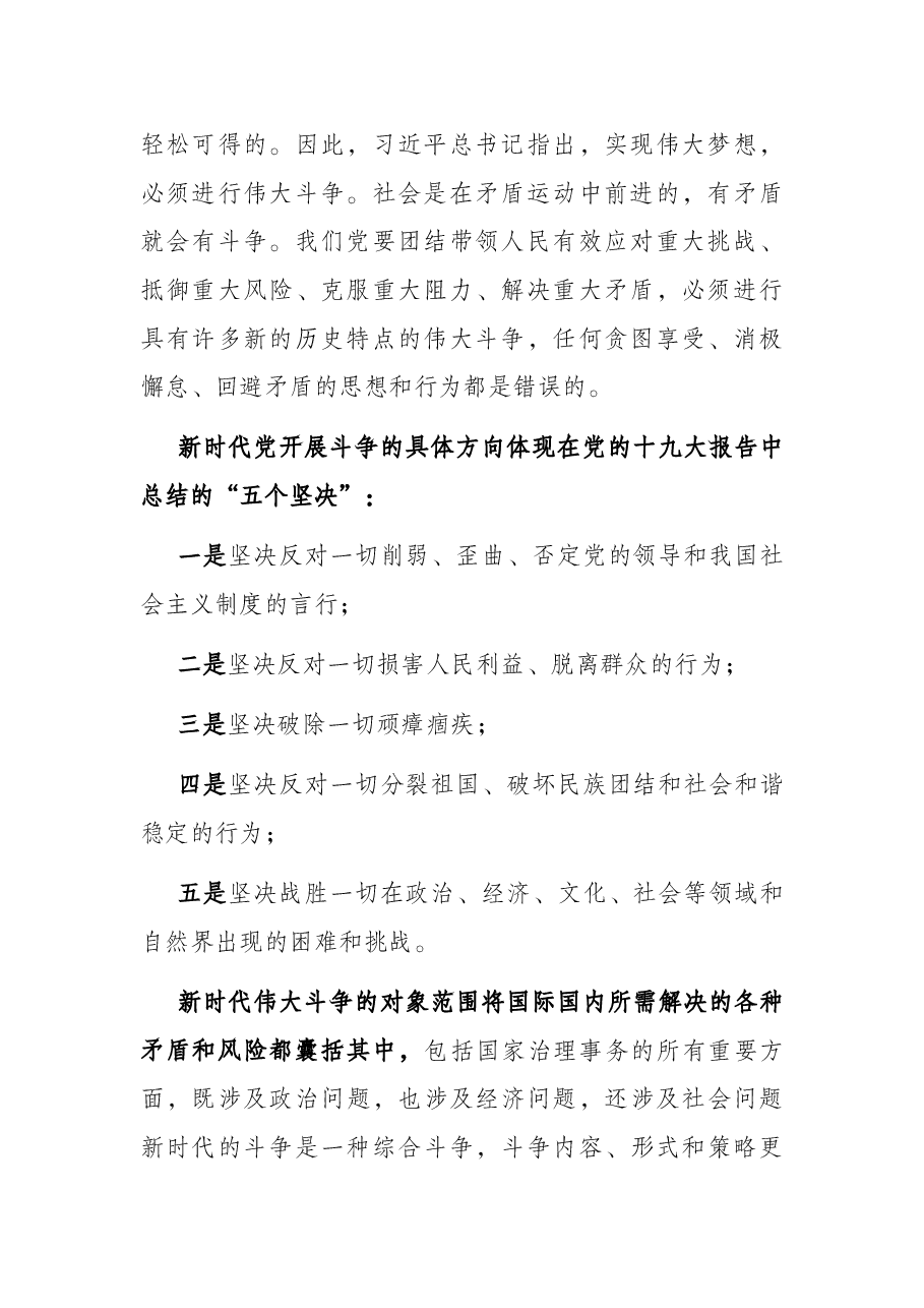专题党课:坚持敢于斗争 走好新的赶考之路.docx,第2页预览