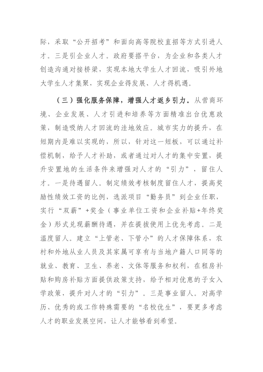 关于吸引人才返乡创业就业的调研报告.docx,第4页预览