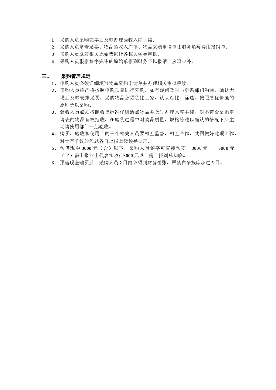采购报销流程管理规定.docx,第2页预览