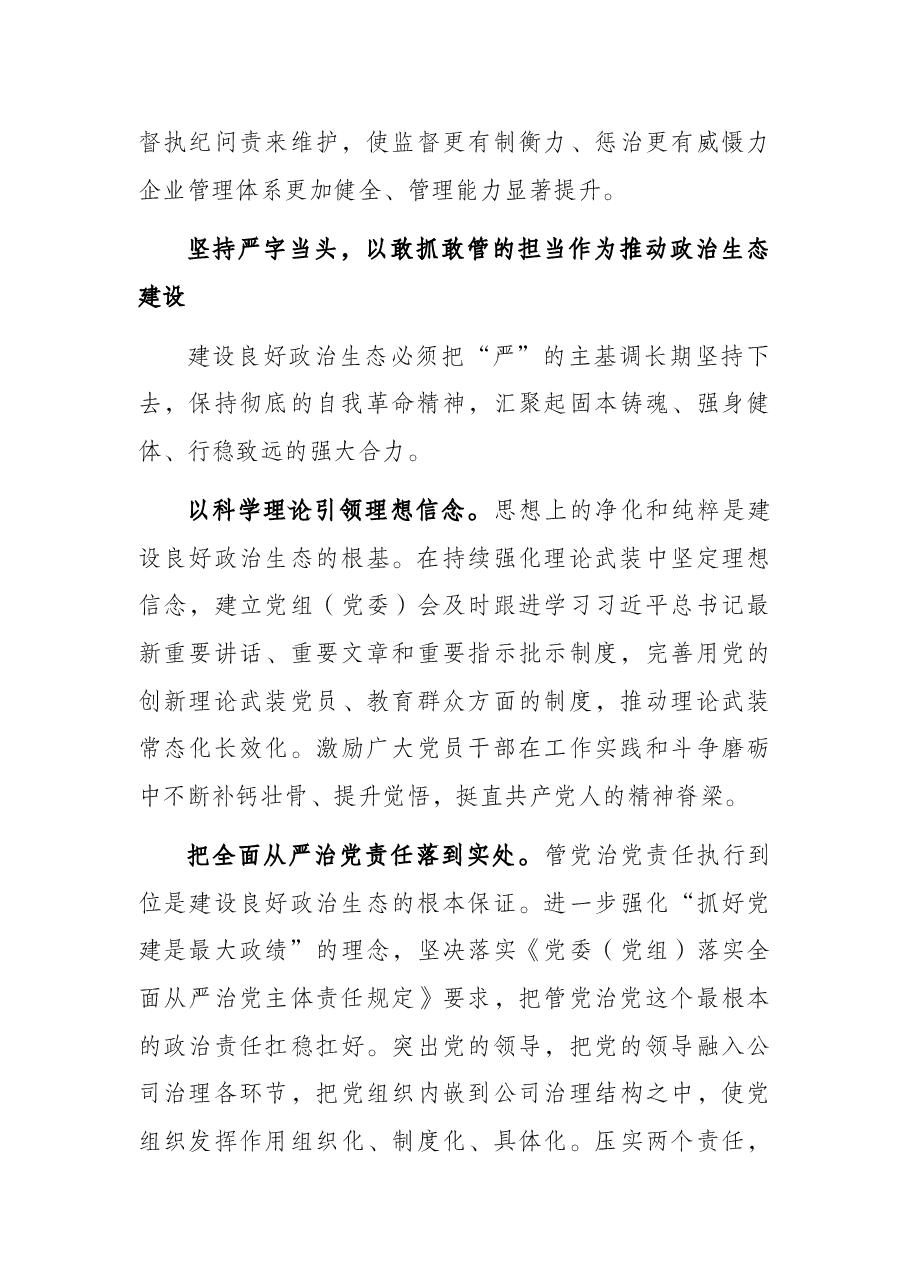 党组书记工作汇报:国有企业如何加强政治生态建设.docx,第4页预览