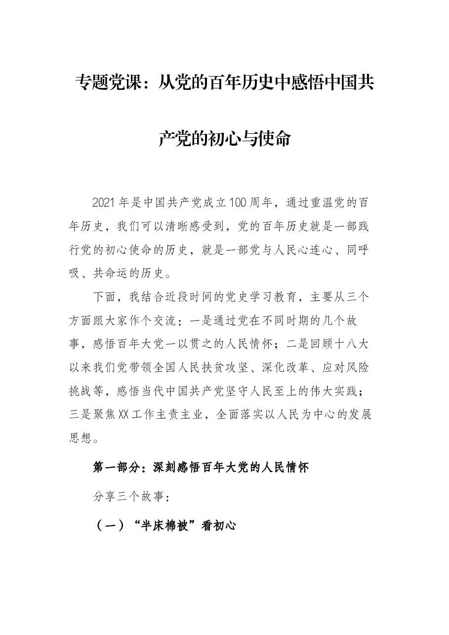 专题党课:从党的百年历史中感悟中国共产党的初心与使命.docx,第1页预览