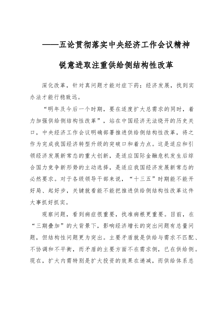 五论贯彻落实中央经济工作会议精神 :锐意进取 注重供给侧结构性改革.doc,第1页预览