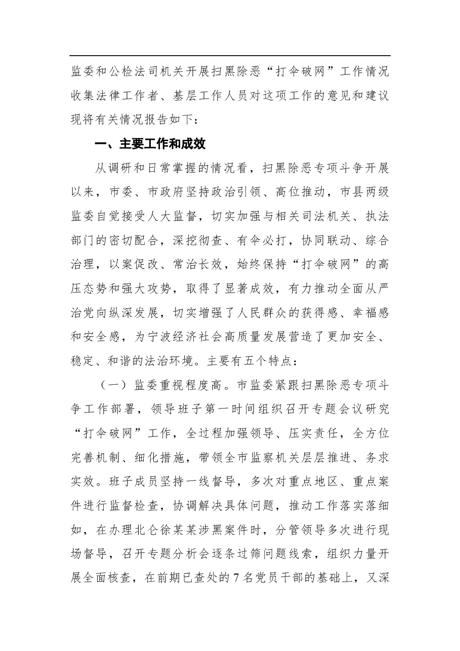 关于我市扫黑除恶“打伞破网”工作情况的调研报告(2021).docx,第2页预览
