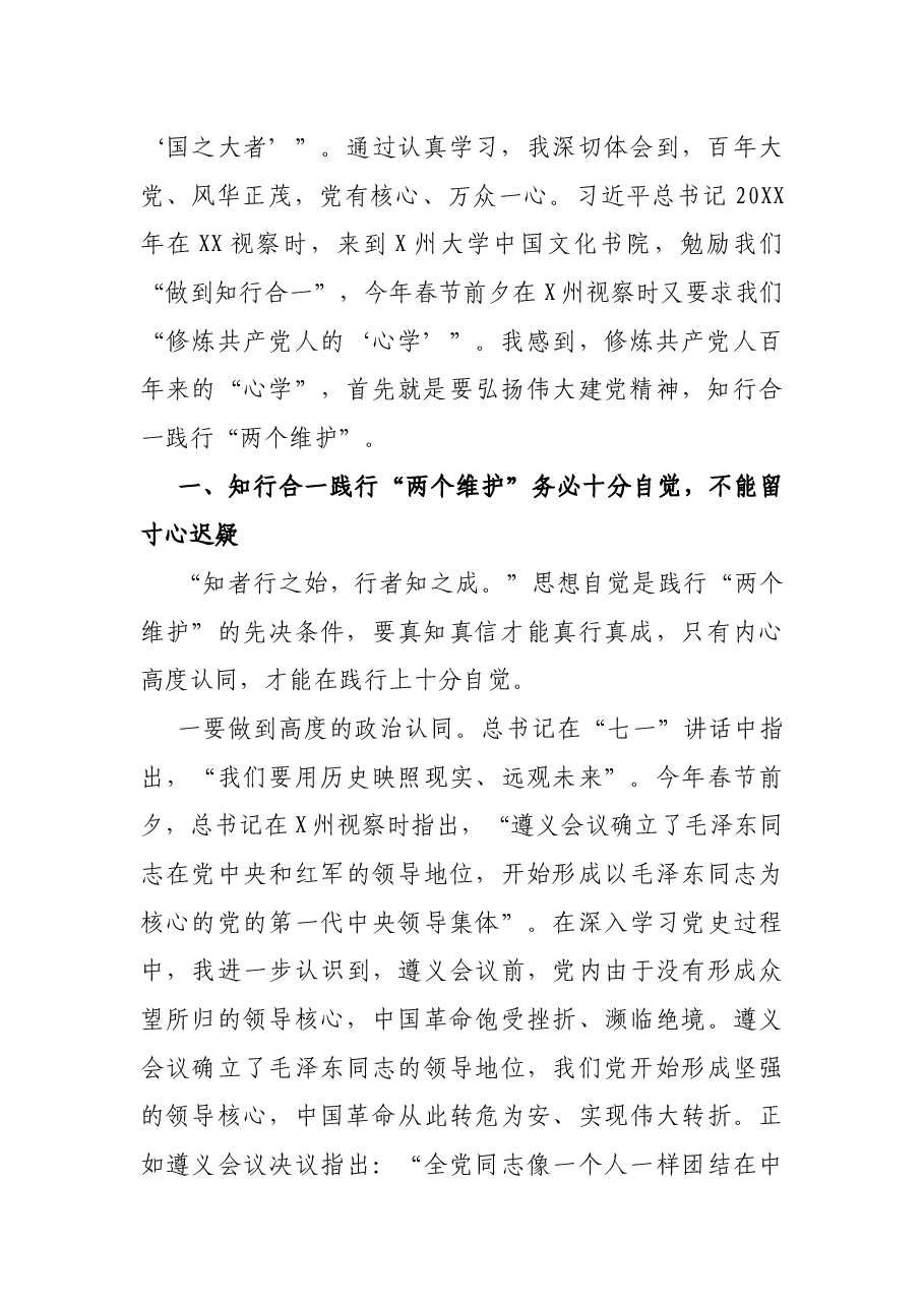 党课讲稿:修炼共产党人百年“心学” 知行合一践行“两个维护”.docx,第2页预览