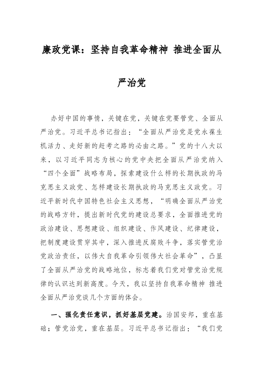 廉政党课:坚持自我革命精神 推进全面从严治党.docx,第1页预览