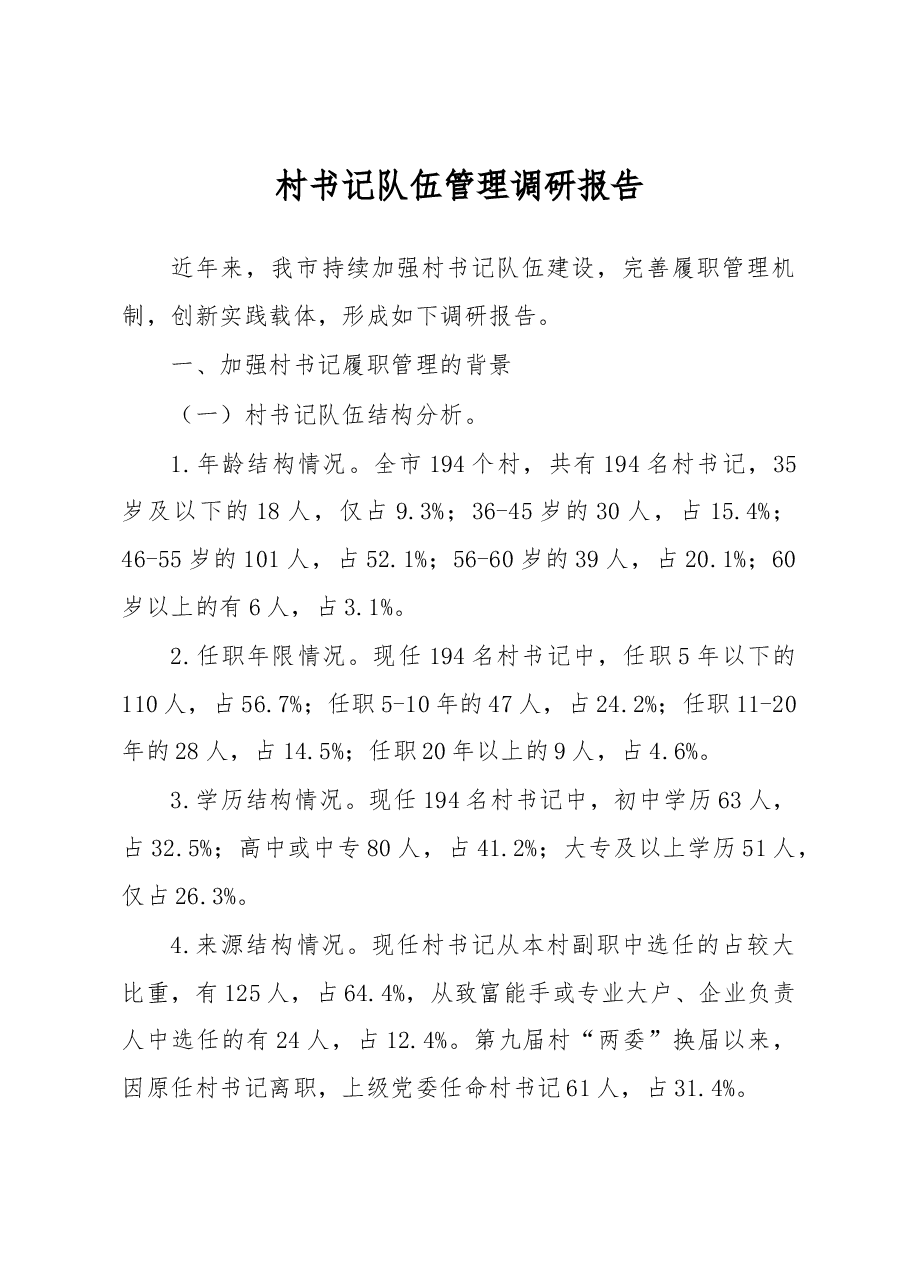 村书记队伍管理调研报告.docx,第1页预览
