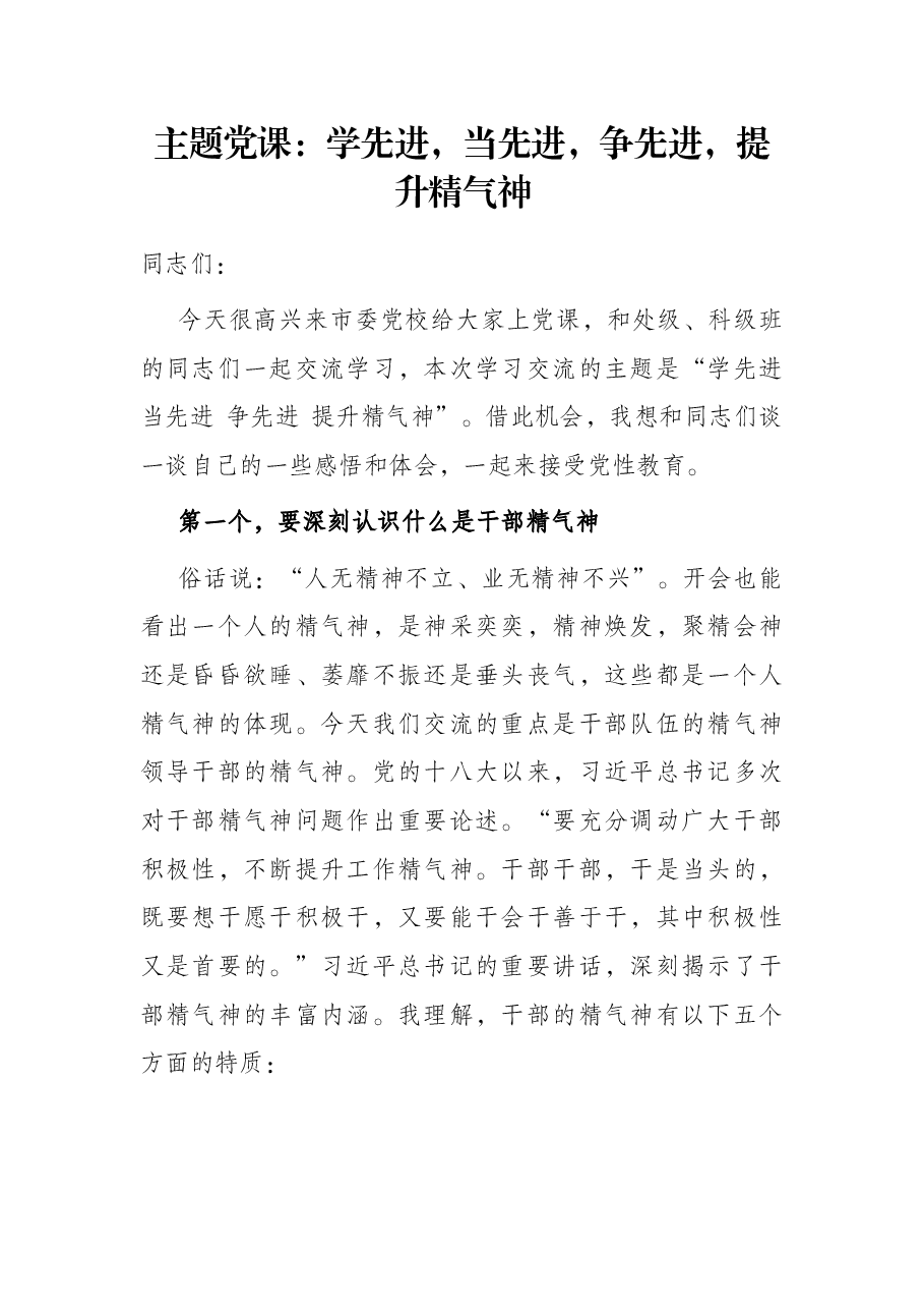 主题党课:学先进,当先进,争先进,提升精气神.docx,第1页预览