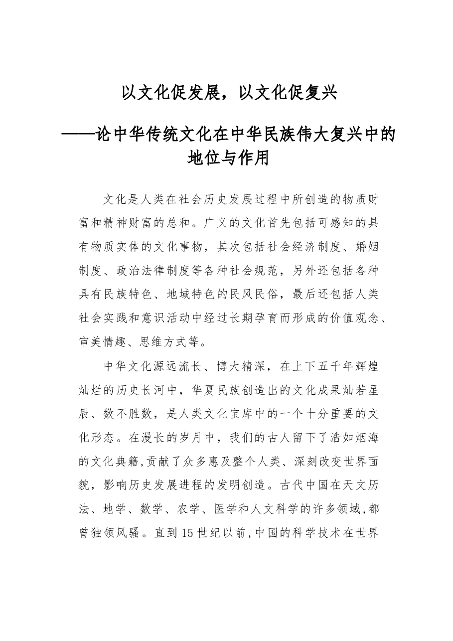 以文化促发展,以文化促复兴.docx,第1页预览