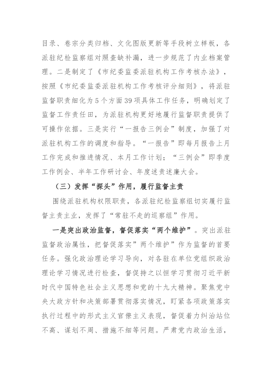 市纪检监察派驻机构工作开展情况汇报.docx，第3页预览