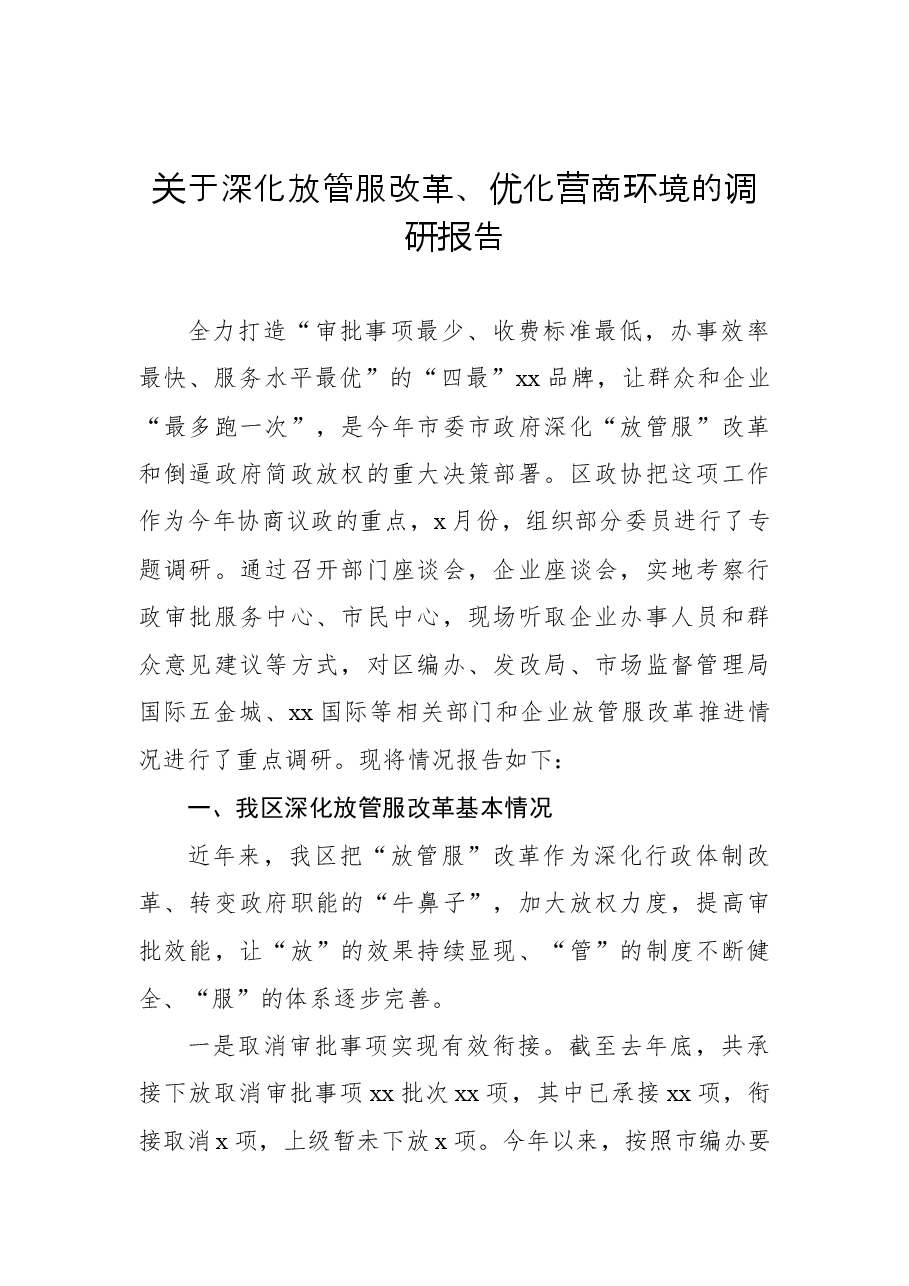 (3篇)优化营商环境工作调研报告汇编.docx,第2页预览