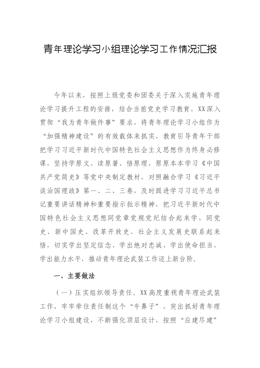 青年理论学习小组理论学习工作情况汇报.docx,第1页预览