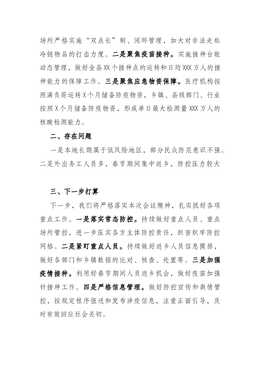 县城乡2022年疫情防控工作汇报.docx,第3页预览