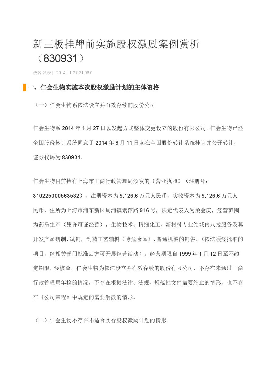 新三板挂牌前实施股权激励案例赏析.doc,第1页预览