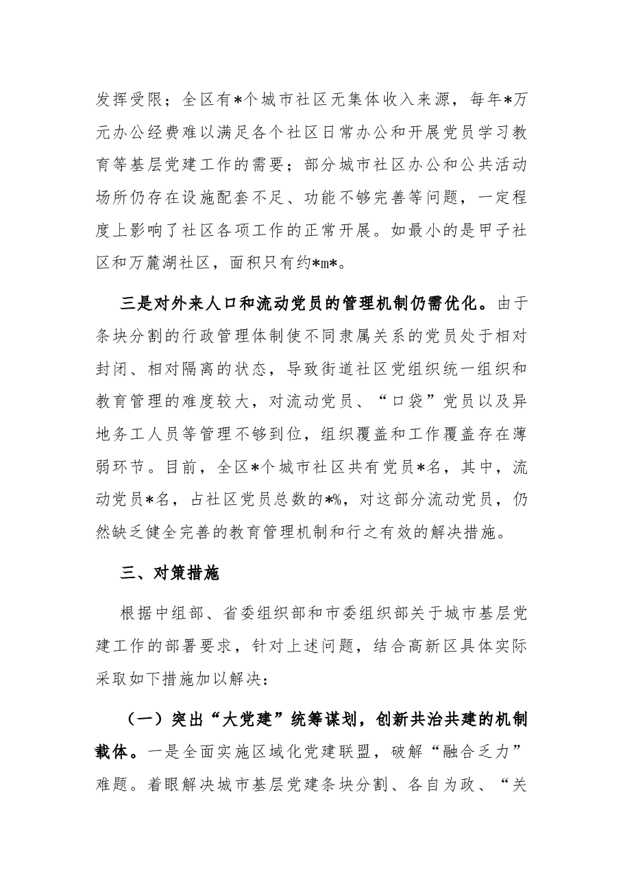高新区关于城市基层党建工作的调研报告.docx,第3页预览